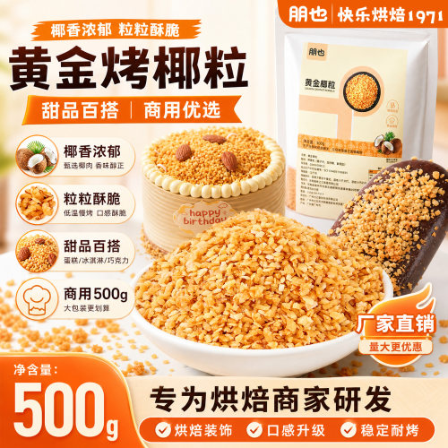 朋也黄金烤椰粒500g大包装