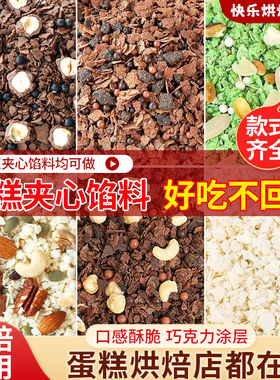 蛋糕夹心馅料巧克力榛子脆烘焙燕麦坚果蛋糕装饰黄油薄脆原料商用