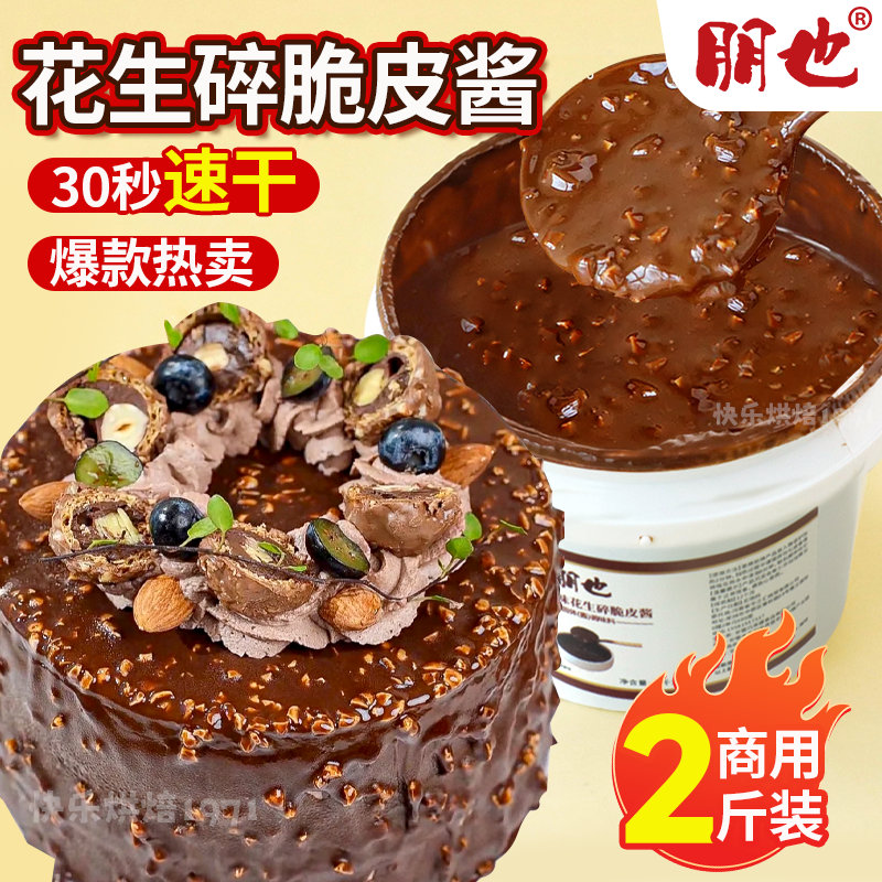 梦龙巧克力脆皮酱花生冰淇淋面蛋糕夹心馅料提拉米苏商用烘焙原料