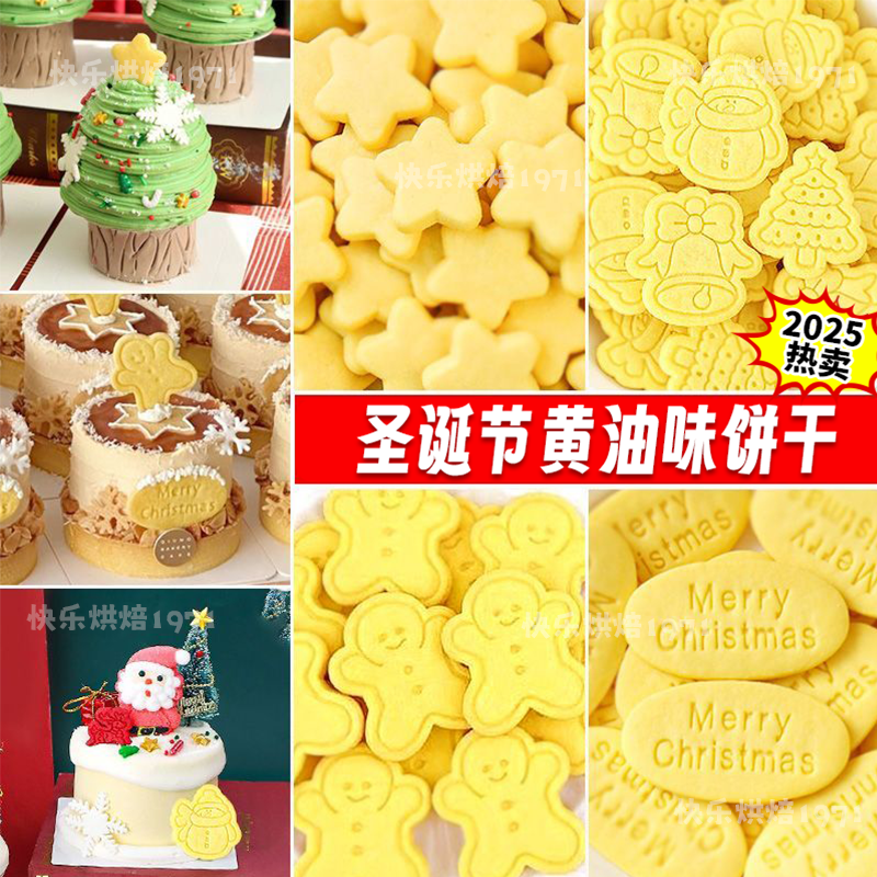 圣诞节饼干蛋糕装饰黄油味曲奇饼干平安夜纸杯甜品烘焙摆件商用