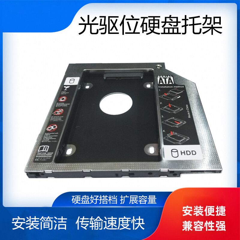 光驱位硬盘托架笔记本固态卡托
