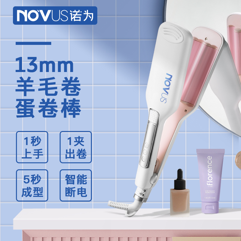 诺为水波纹蛋卷头卷发棒