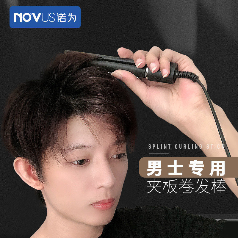 novus诺为男士卷发棒迷你小型夹板男士专用短发蓬松烫发直发板夹