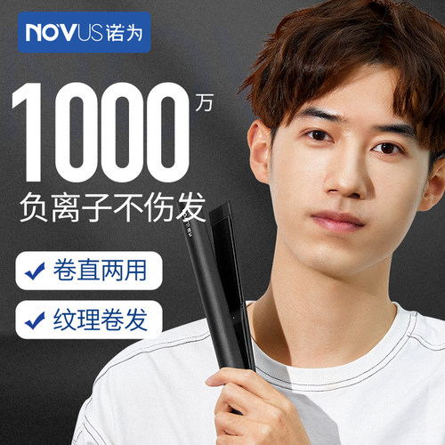 novus烫发学生蓬松小型两用夹板
