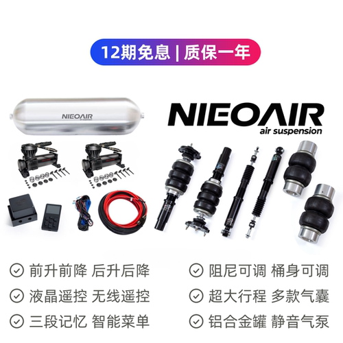 NIEOAIR气动避震套件 百款车型空气悬挂底盘升降减震器