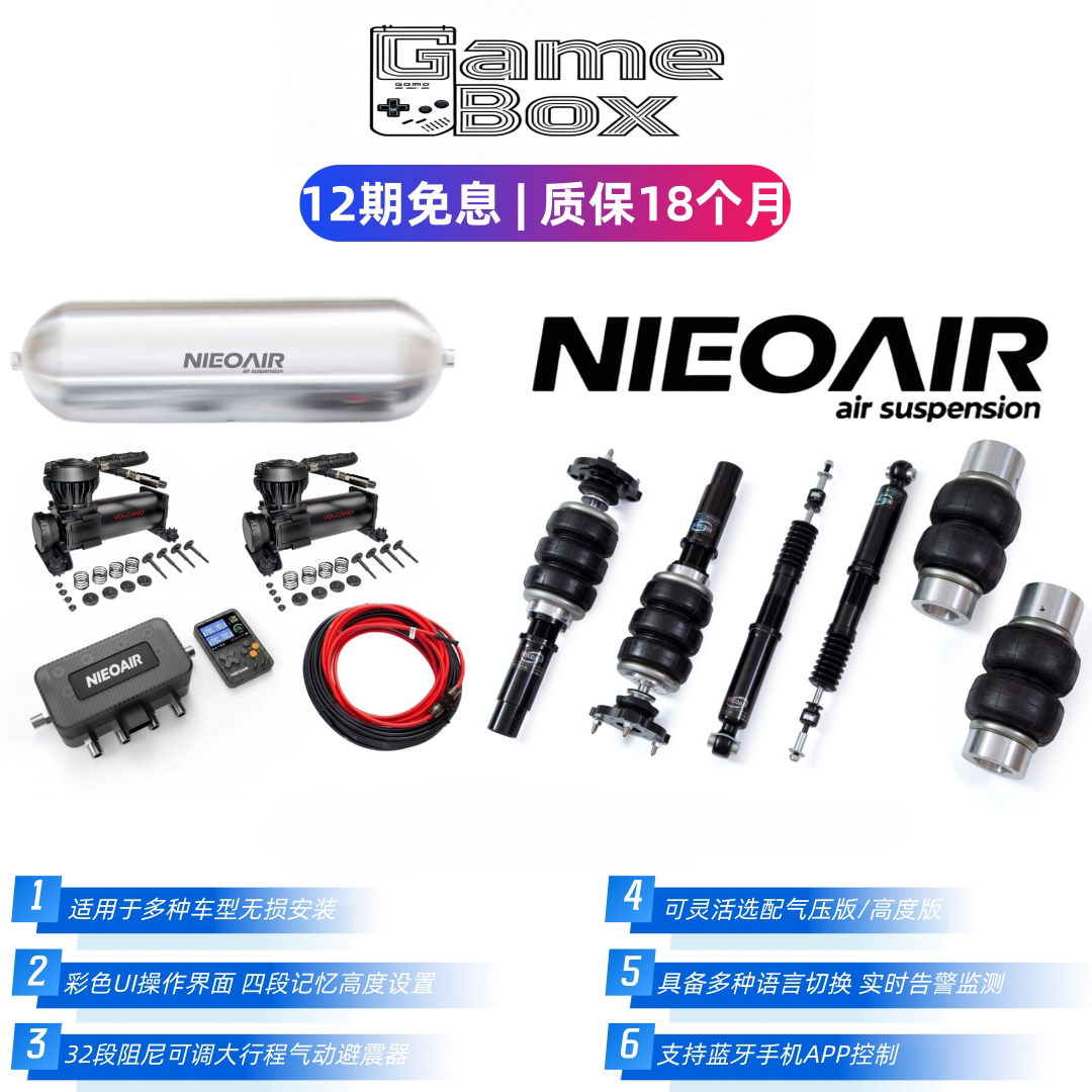 GAMEBOX气动避震改装套件 适用于各种车型空气悬挂避震底盘升降