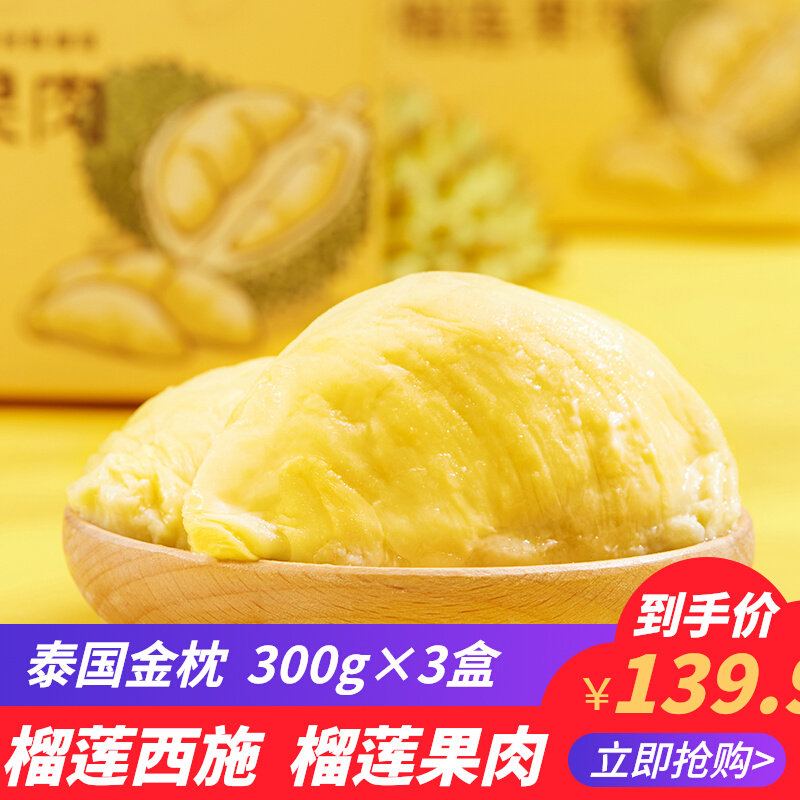 榴莲西施泰国金枕榴莲果肉900克/盒榴莲肉冷冻新鲜水果盒装冰冻高性价比高么？