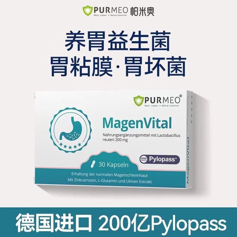 德国Purmeo帕米奥养胃益生菌粉 调理pylopass罗伊氏乳杆30粒/盒装