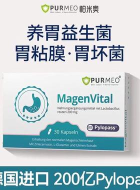 德国Purmeo帕米奥养胃益生菌粉 调理pylopass罗伊氏乳杆30粒/盒装