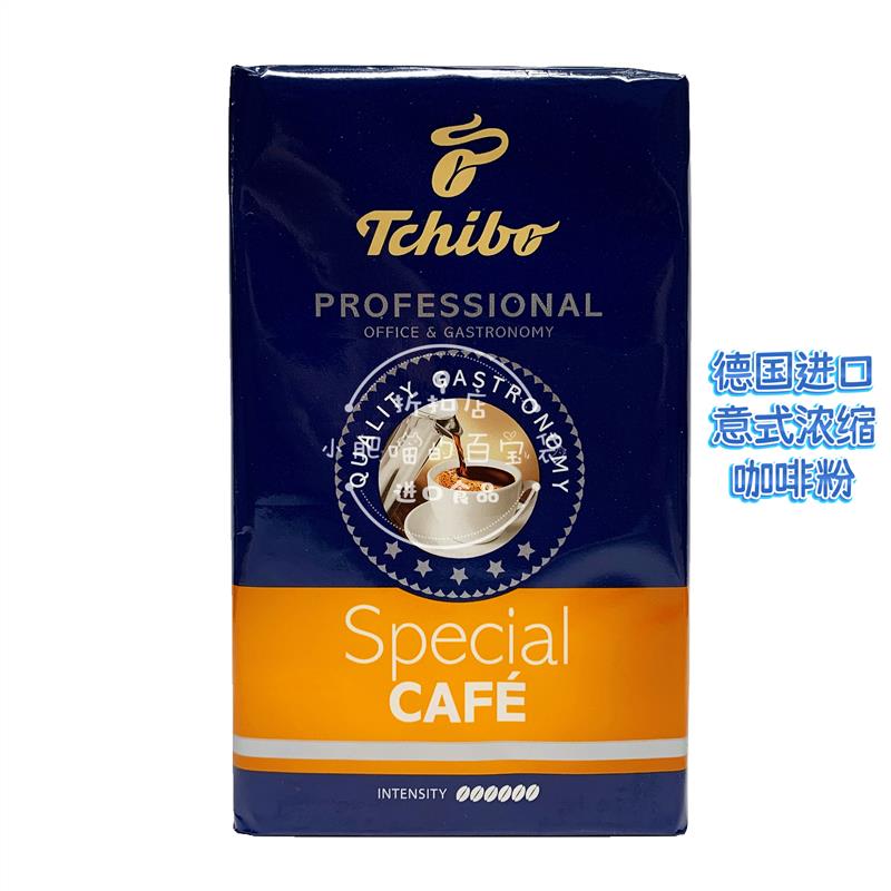 德国进口 Tchibo Special cafe奇堡专业咖啡粉250g美式黑咖啡浓缩