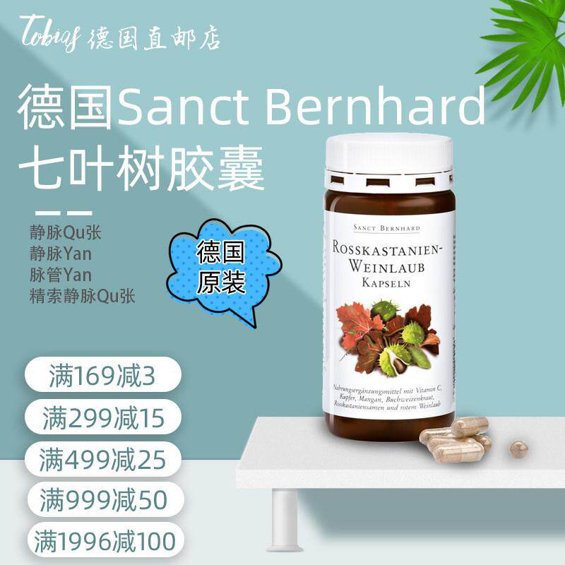 德国原装SanctBernhard七叶树红葡萄叶精华胶囊缓解静脉 曲张