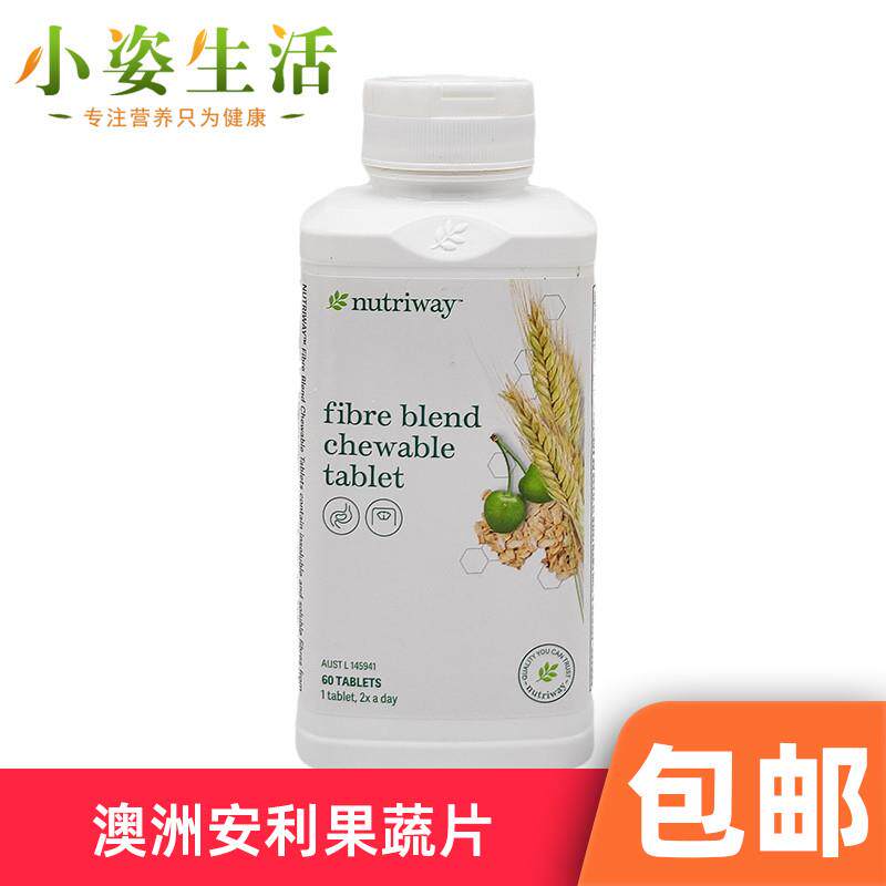 美国安利果蔬纤维咀嚼片膳食纤维素销往澳洲
