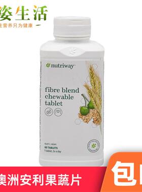 美国安利果蔬纤维咀嚼片膳食纤维素销往澳洲
