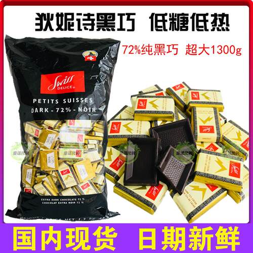 现货加拿大进口瑞士Swiss Delice狄妮诗72%纯黑巧克力1.3kg喜糖