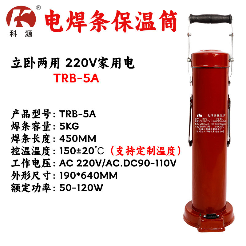 TRB-5A电焊条保温筒220V可放450MM焊条电压可定制科源