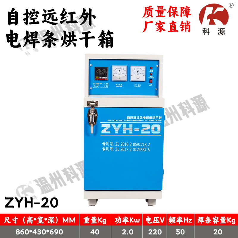 科源ZYH-ZYHC电焊条烘干箱自控远红外电焊条焊剂烘干炉恒温烤箱