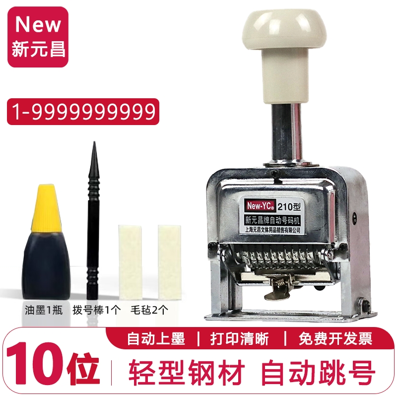 新元昌210号码机10位多功能