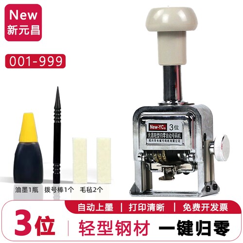 新元昌归零号码机多款可选！