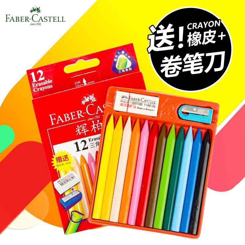 德国辉柏嘉彩色画橡皮擦塑料蜡笔