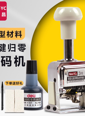 新元昌轻型一键归零号码机3位4位5位新型材料全新升级数字编号机编码机书页码机手动自动打码机合同档案标号