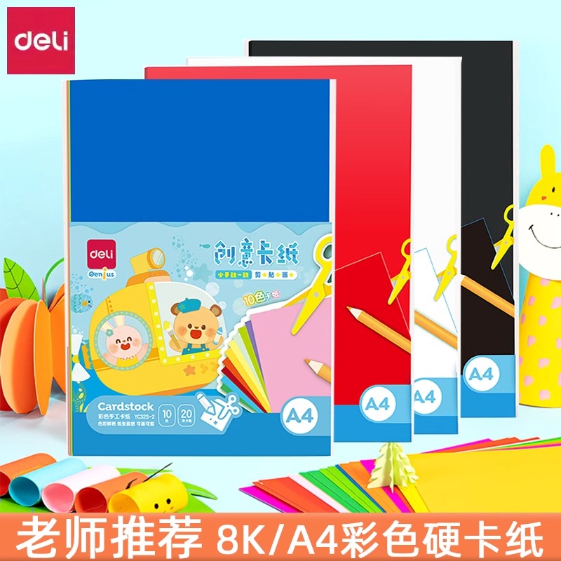 得力彩色硬卡纸彩纸手工纸厚硬幼儿园儿童制作材料a4纸学生画画diy色卡纸8K开4K开大张折纸剪纸a3加厚黑色白