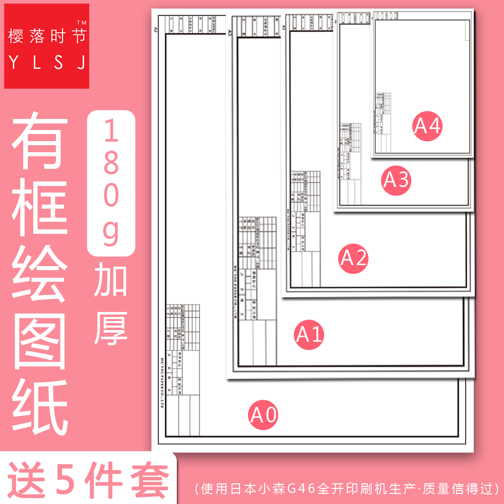 A0 A1 A2 A3 A4有框绘图纸工程机械建筑园林设计带框制图纸印框设计纸快题纸土木工程画图纸加厚纸张多省包邮 文具电教/文化用品/商务用品 绘图/白图纸 原图主图