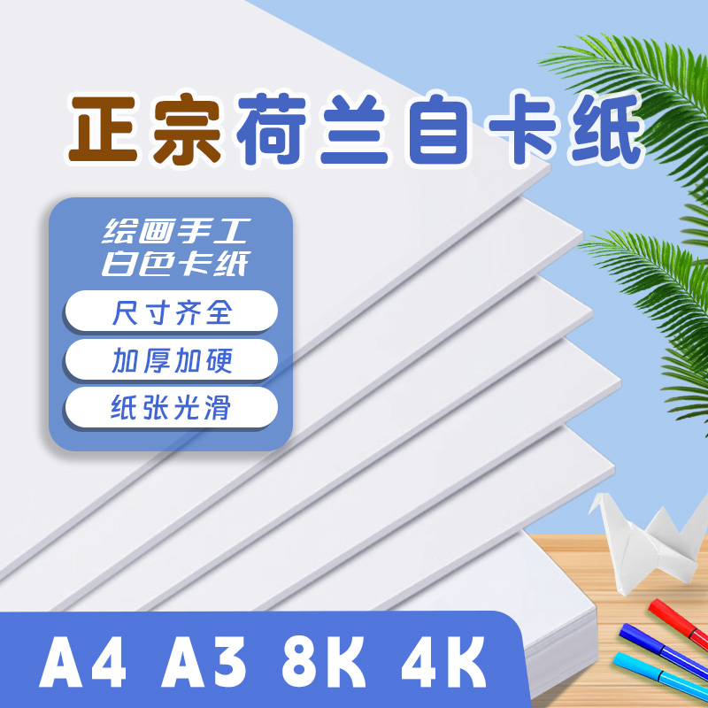 8K荷兰白卡纸加厚硬A4手抄报专用纸A3美术绘画专用250g大白纸白色卡纸画画纸绘图纸4开马克笔纸绘画白卡300g
