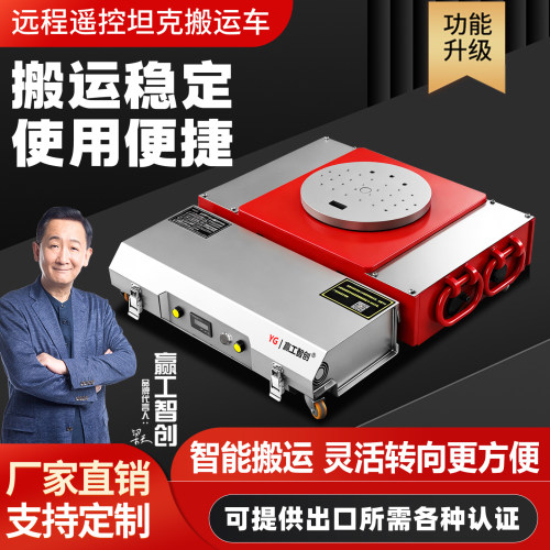 梦寒电动遥控万向重物搬运坦克车