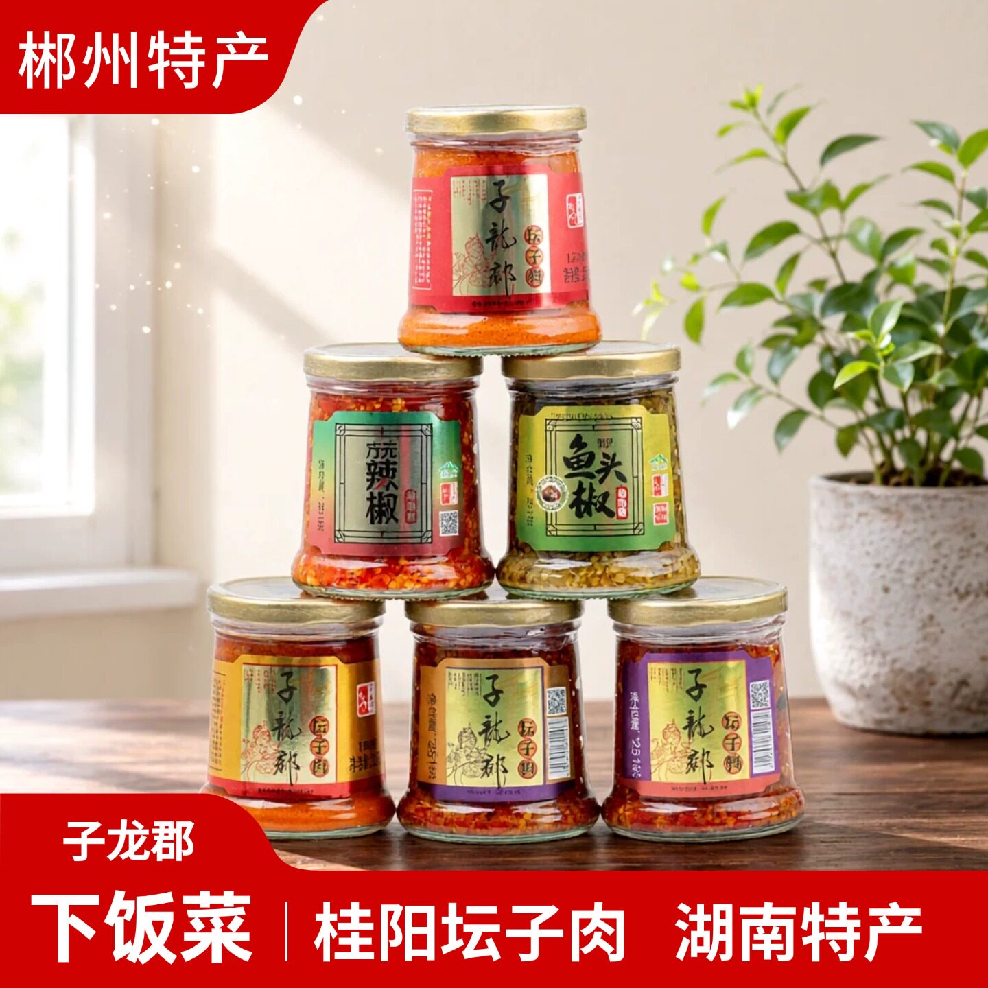 湖南郴州特产子龙郡坛子肉五花肉瘦肉坛子鸭坛子鱼下饭菜香辣251g