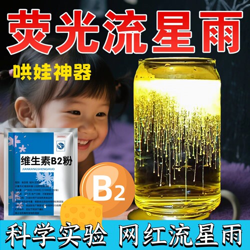 维生素b2粉流星雨给宝贝一场流星雨网红款荧光流星食品级核黄素