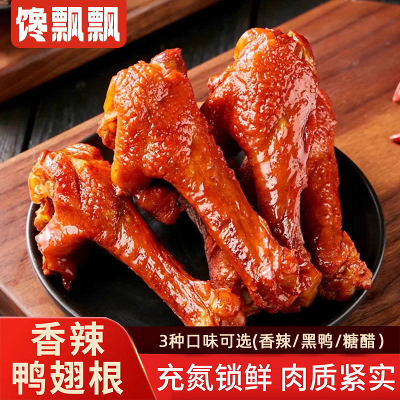 氮气风干鸭翅根锁鲜卤味香辣糖醋黑鸭味追剧解馋鸭货翅根香辣零食