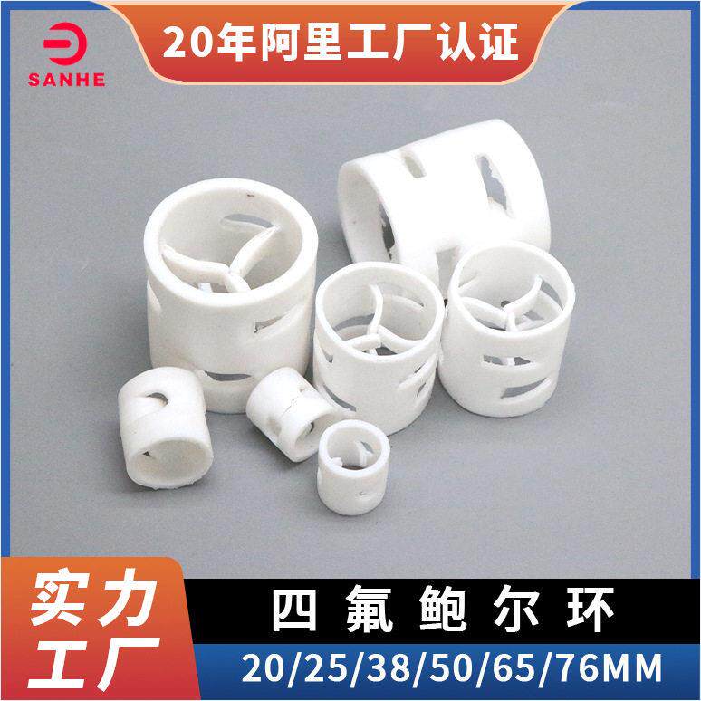 四氟鲍尔环20/25/8/50mm厂家供应PTFE鲍尔环填料耐温冷却塔