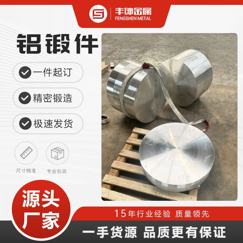 开模定制7A09/7A85铝锻件 精密铝合金模锻件/自由锻件源头厂家