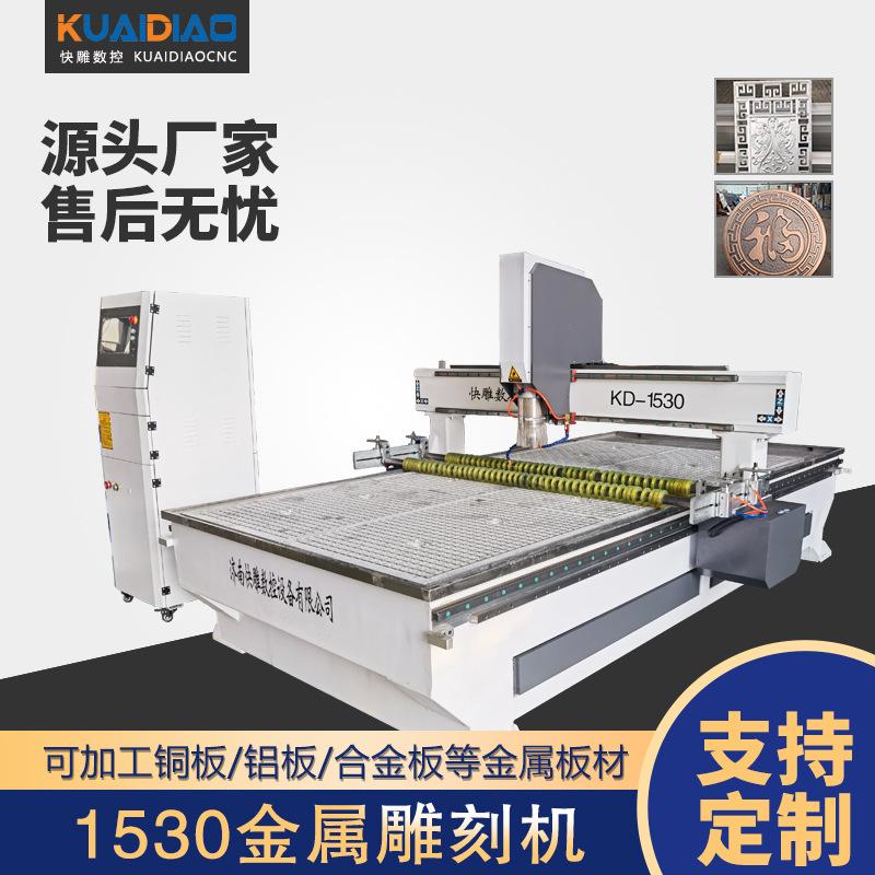 金属雕刻机1530铜铝板全自动济南快雕数控可定制高精度加工铣床