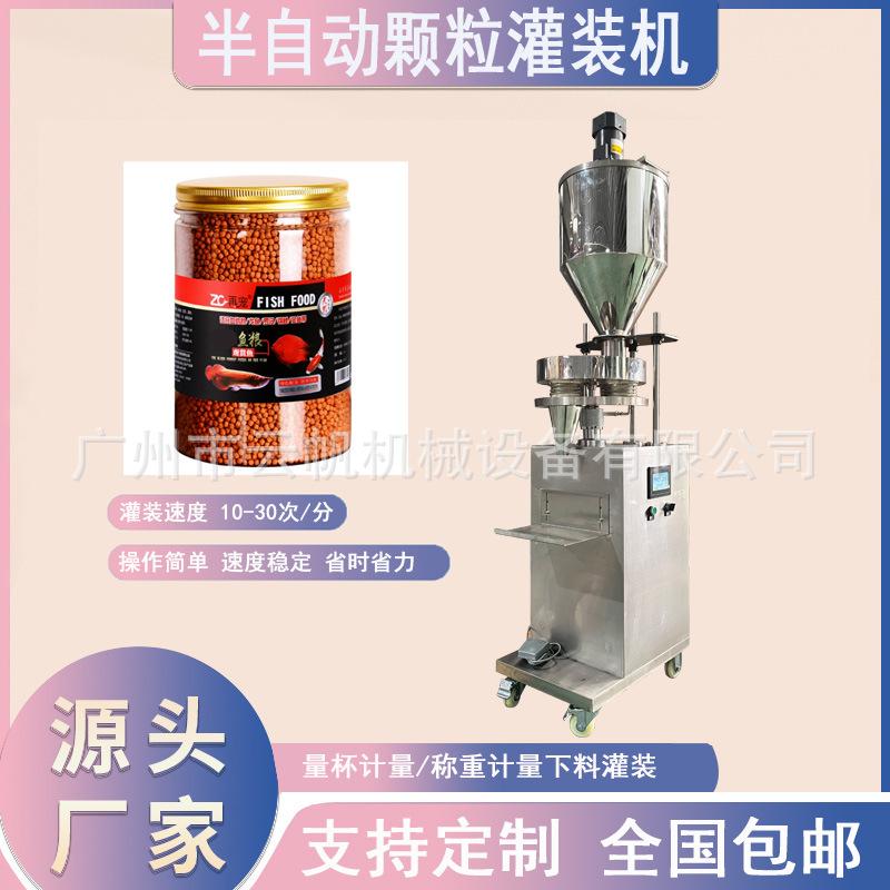半自动活性炭灌装机 鱼粮罐装机 100克量杯式冻干咖啡颗粒灌装机