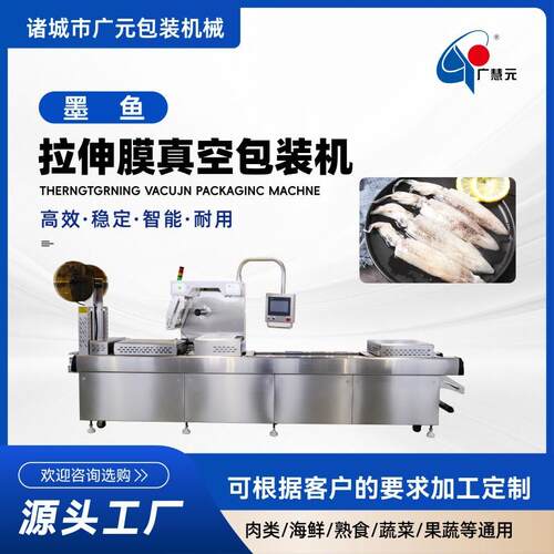 丸子牛肉片全自动连续拉伸机 鱼仔福袋墨鱼丸拉伸膜真空包装机