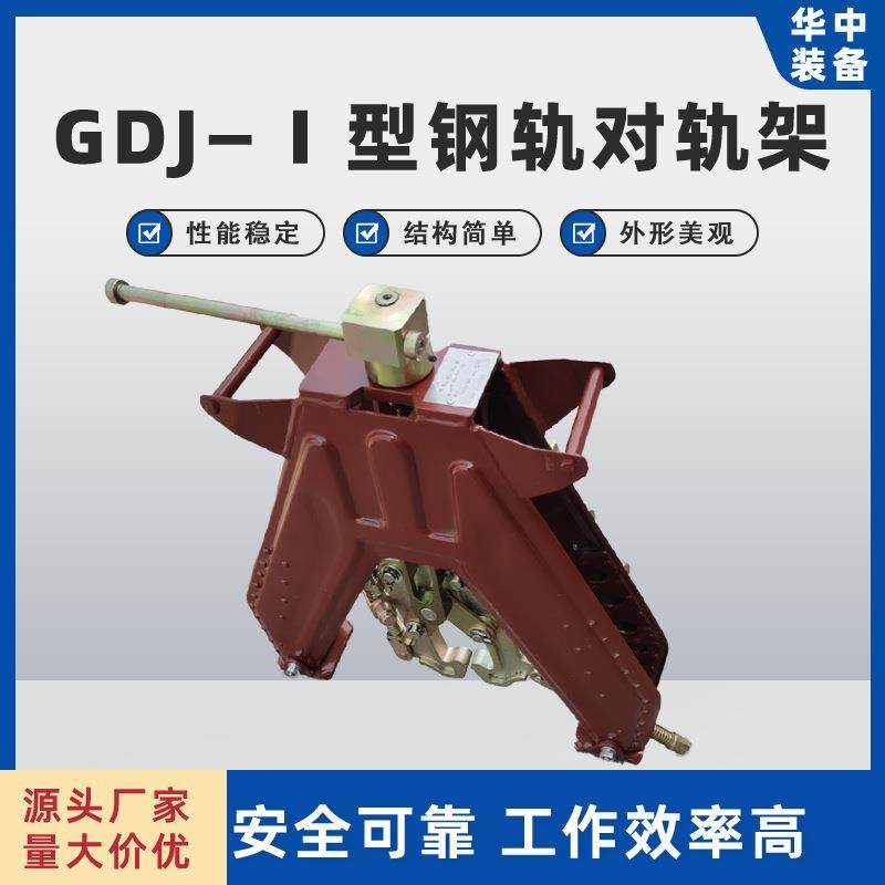 铁路轨道对正 人字形钢轨对正架GDJ-I对轨架钢轨调整工具,机械设备,矿山专用设备,淘宝优惠券,粉丝福利购,淘宝优惠卷