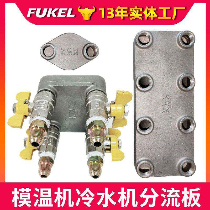 注塑机模温机分流阀不锈钢分流器冷水机分水器冷热交换油温机水排