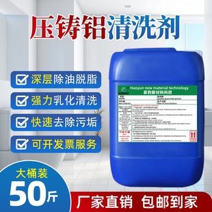 压铸铝除油脱脂剂超声波清洗剂锌铝合金除氧化霉斑黄斑黑斑去除剂