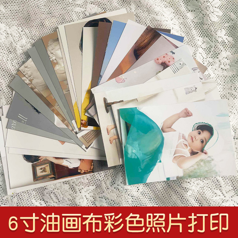 照片冲印洗照片打印手机照晒6寸相片冲洗相册油画布男女朋友儿童