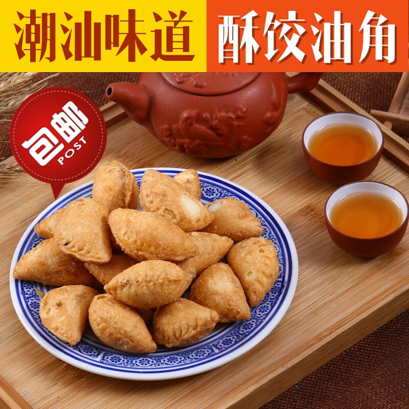 潮汕美食特产酥饺花生芝麻酥角葱香油角酥仔传统潮州小吃年货零食