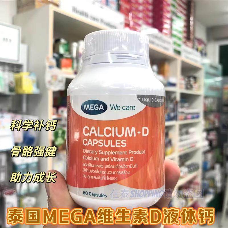 泰国MEGACALCIUM-D液体钙片D组维生素护关节中老年儿童青少年补钙
