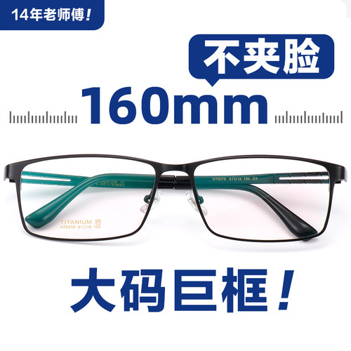 男士纯钛160mm特大号不夹脸眼镜