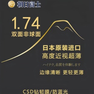 日本朝日富士CSD1.74双面非球面高度数超薄防蓝光变色耐磨眼镜片