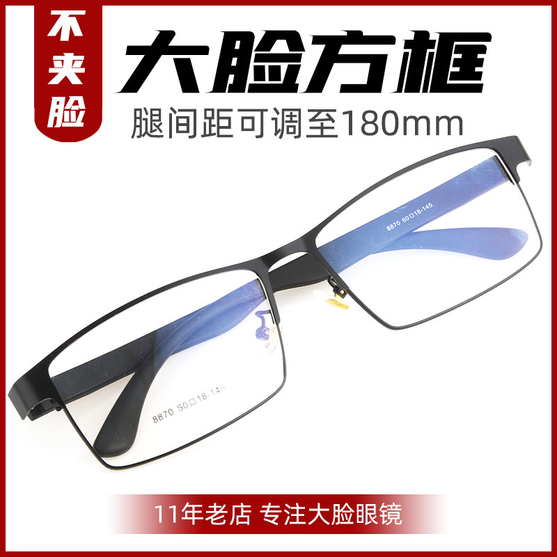 男士方正加宽大脸不夹脸眼镜