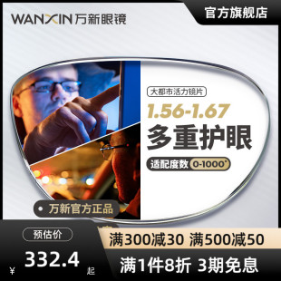 万新活力镜片1.60防蓝光大灯眩光都市镜片1.67驾驶近视眼镜片配镜
