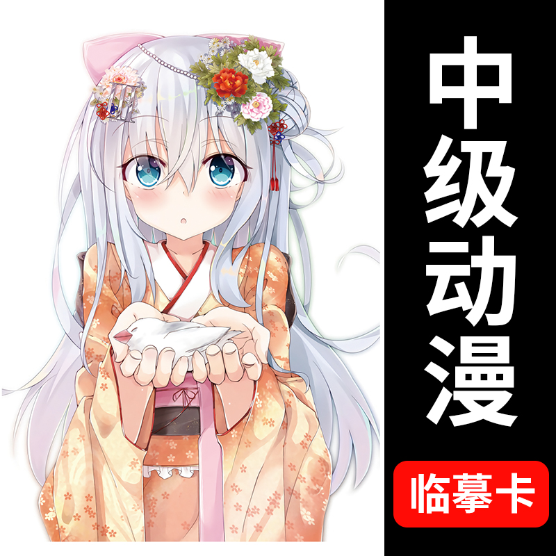 中级动漫临摹卡漫画儿童画卡通少儿创意美术马克笔范绘画卡片考级