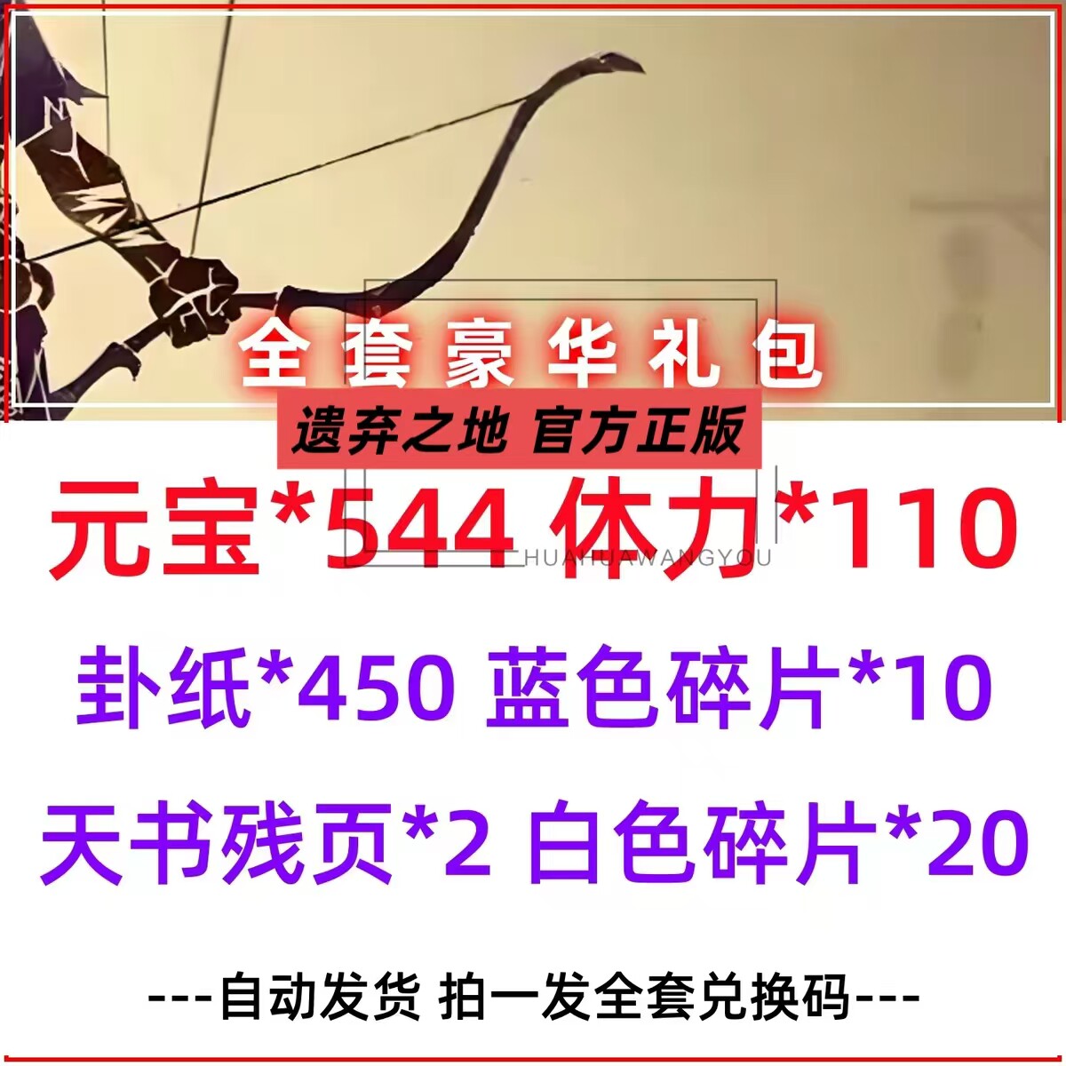 【9月新码】遗弃之地兑换码