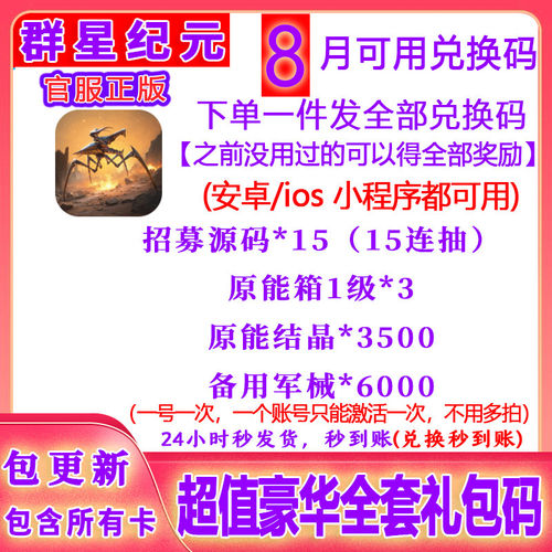 3月新手游群星纪元全套兑