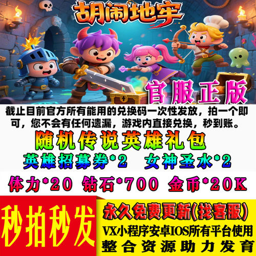1月新码手游胡闹地牢礼包